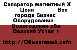 Сепаратор магнитный Х43-44 › Цена ­ 37 500 - Все города Бизнес » Оборудование   . Вологодская обл.,Великий Устюг г.